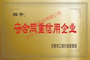 濟源市守合同重信用企業(yè)